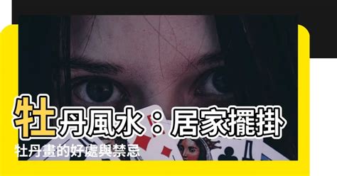 牡丹 風水|牡丹風水擺設五大禁忌揭秘